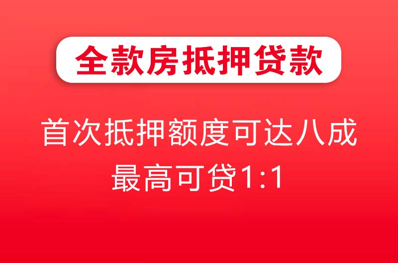 莱芜全款房抵押贷款